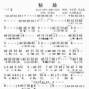 情劫_歌谱投稿