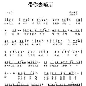 带你去哨所_通俗唱法乐谱_词曲:邢志伟 尹磊磊