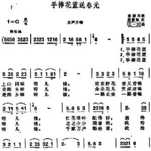 手捧花篮送春光 _民歌简谱_词曲:君默填词 王一文