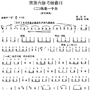 笛箫六级考级曲目 我是一个兵 岳仑作曲 胡结续改编