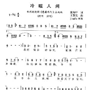 冷暖人间_通俗唱法乐谱_词曲:张和平 王黎光