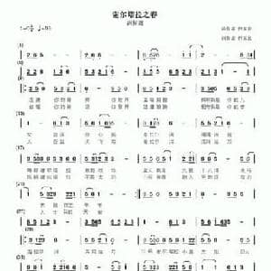 谢尔塔拉之春_民歌简谱_词曲:何玉泉 何玉泉