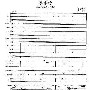 琴台情 声乐 乐器伴奏总谱 雷子明 方石