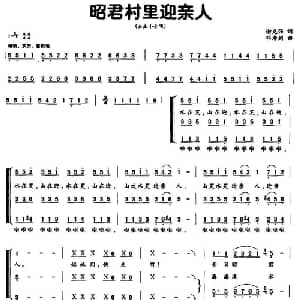 昭君村里迎亲人_合唱歌谱_词曲:谢克强 邓寿剑