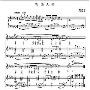 花落无语_民歌简谱_词曲:邹洪复 卢淳婕