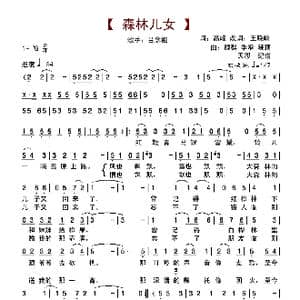 森林儿女_歌谱投稿_词曲:高峰 改词王晓岭 魏群/季承/晓藕