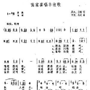苗家喜唱丰收歌_合唱歌谱_词曲:凤全 宗树 申炳 远达