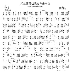 天堂里再也没有车来车往_通俗唱法乐谱_词曲:夏凉 刘新民