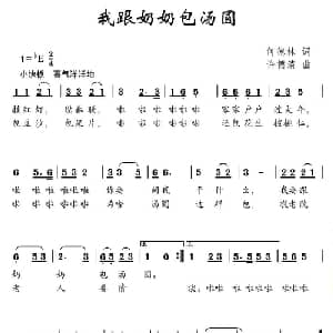 我跟奶奶包汤圆_儿歌乐谱_词曲:何德林 许德清