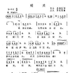 明天_民歌简谱_词曲:烈士 余祖胜 罗利霞