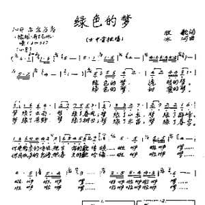 绿色的梦_歌谱投稿_词曲:牧歌 冰河