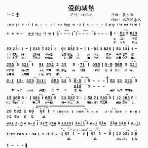 爱的城堡_歌谱投稿_词曲:裴东峰 裴东峰