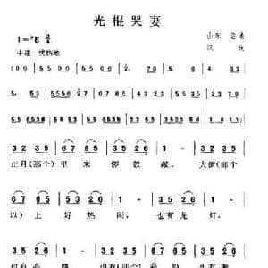 光棍哭妻_民歌简谱