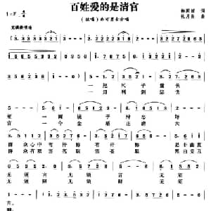 百姓爱的是清官_合唱歌谱_词曲:韩同锁 张月良