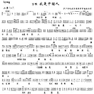 京剧谱 | 我是中国人 京歌 琴谱 孟广禄