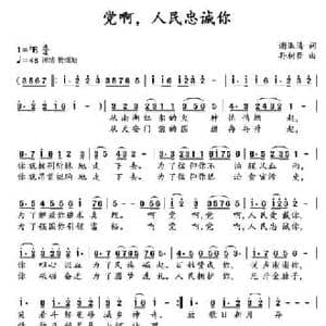 党啊,人民忠诚你_民歌简谱_词曲:谢淑清 孙树臣