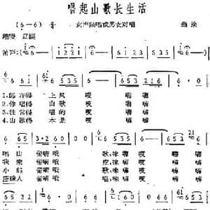 唱起山歌长生活_民歌简谱
