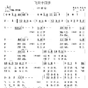 飞向中国梦_合唱歌谱_词曲:蔡国明 罗成 罗成