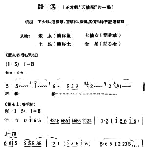 黄梅戏谱 | 路遇 天仙配 一折