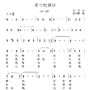 落叶的倾诉_合唱歌谱_词曲:刘莹 桂炳赫