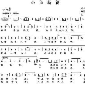 小市新篇_民歌简谱_词曲:潘复强 巴石