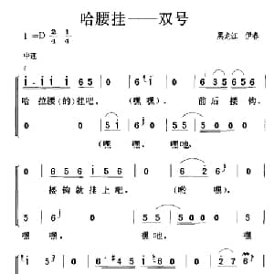 哈腰挂 双号_合唱歌谱_词曲: 黑龙江伊春民歌