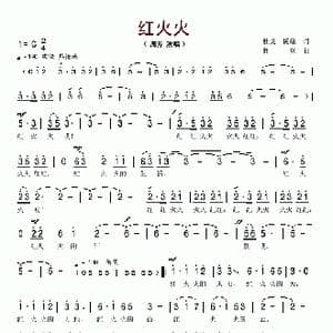 红火火_歌谱投稿