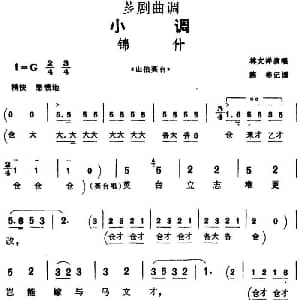 芗剧曲调 锦什 选自 山伯英台 林文祥 陈彬记谱