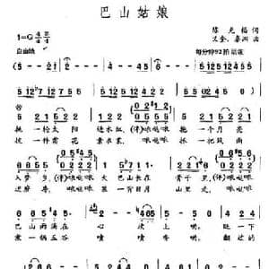 巴山姑娘_民歌简谱_词曲:陈克福 义奎 秦渊