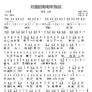 对面的哥哥听我说_歌谱投稿_词曲:梁和平 刘翔