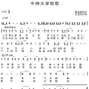 中州大学校歌_歌曲简谱_词曲:集体创作 朱英萍