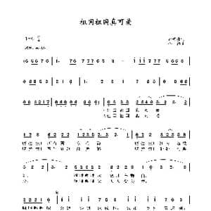 祖国祖国真可爱_歌谱投稿_词曲:郭安舟 孙韶