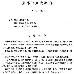 火车飞来大凉山 三人舞主旋律谱