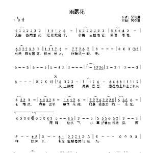 雨露花_歌曲简谱_词曲:吴依琳 吴依琳
