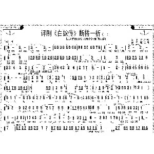 评剧谱 | 断桥一折 白蛇传 选场 吴丹阳