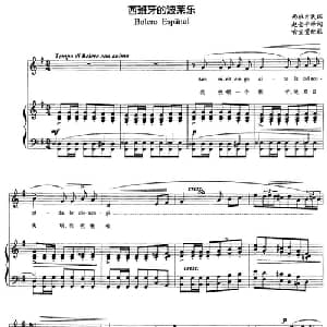 西班牙的波莱乐 西班牙 _外国歌谱_词曲:赵金平译词 西班牙民谣 喻宜萱配歌