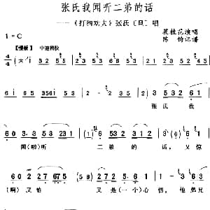 评剧谱 | 张氏我闻听二弟的话 打狗劝夫 张氏 旦 唱段 筱桂花 陈钧记谱