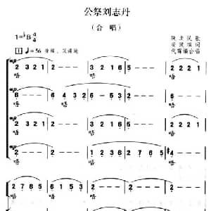 公祭刘志丹_合唱歌谱
