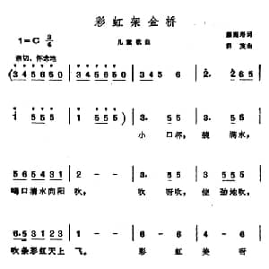 彩虹架金桥_儿歌乐谱_词曲:颜庭寿 群茂