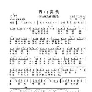 杏山美韵_民歌简谱_词曲:丁恩昌 郑玉池 王珊卡