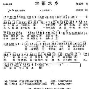幸福水乡_民歌简谱_词曲:繆新华 杨培彬