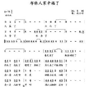 布依人家幸福了_民歌简谱_词曲:丰刚 杨小钟
