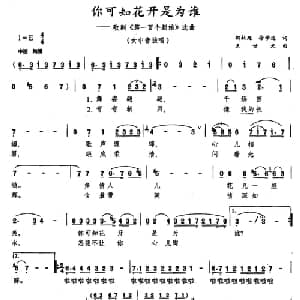 你可知花开是为谁_美声唱法乐谱_词曲:胡献廷 徐学达 王世光