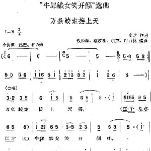 黄梅戏谱 | 牛郎织女笑开颜 选曲 万条蛟龙接上天 金芝 钱振源 潘汉明 洪声 时白林编曲