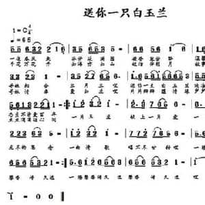 送你一支白玉兰_民歌简谱_词曲:李大江 马啸