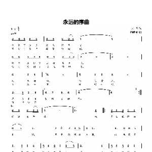 永远的序曲_歌谱投稿_词曲:吴飞 戚建波