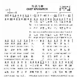 雪花飞舞СНЕГ КРУЖИТСЯ_歌曲简谱_词曲:莉. 科兹洛夫 谢. 别列津