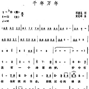 千年万年_通俗唱法乐谱_词曲:邓育昆 黄克峰