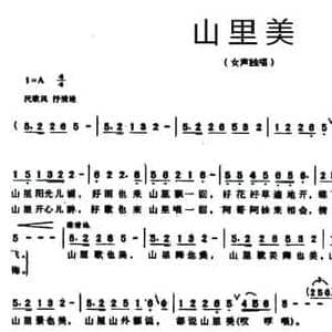 山里美_民歌简谱_词曲:刘顶柱 周仕伟