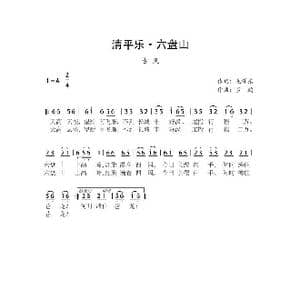 清平乐 六盘山_歌谱投稿_词曲:毛泽东 罗鹏